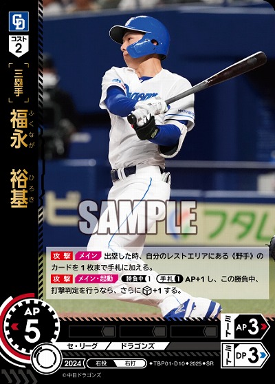 福永 裕基(中日ドラゴンズ) 【TBP01-D10SR】